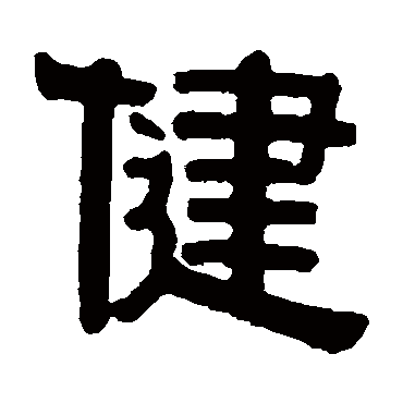 伊秉绶写的"健"字的隶书