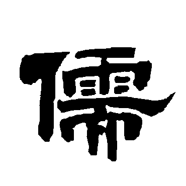 儒字 来自著名书法家真迹