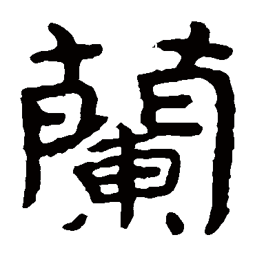 兰字 来自著名书法家真迹