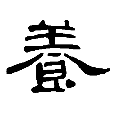 曹全碑写的"曹全碑"字的隶书