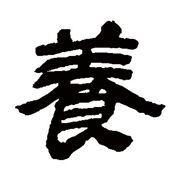 金农写的"金农"字的隶书