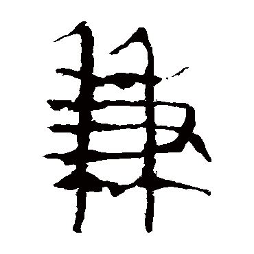 兼 马王堆帛书 隶书 马王堆帛书 隶书 马王堆帛书 隶书 兼 隶书 伊秉