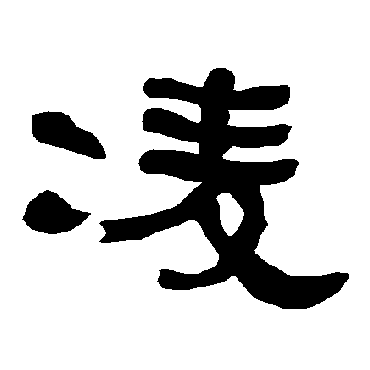 衡方碑写的"衡方碑"字的隶书