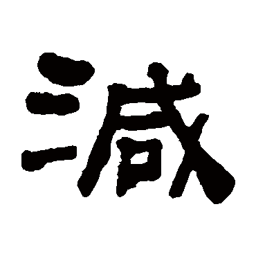 何绍基写的"减"字的隶书