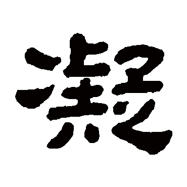 顾蔼吉写的"顾蔼吉"字的隶书