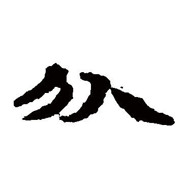 居延简写的"分"字的隶书