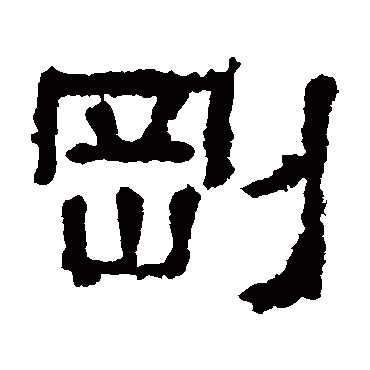 熹平石经写的"熹平石经"字的隶书