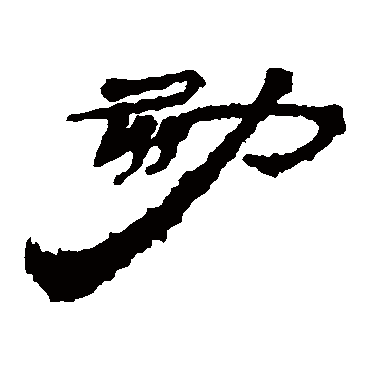 居延简写的"勃"字的隶书