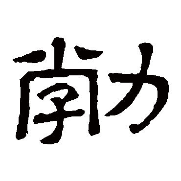 隶辨写的"隶辨"字的隶书