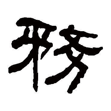 何绍基写的"务"字的隶书