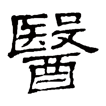 net   中国书法,是中国文字特有的艺术形式,是几千年来逐渐积累的一种