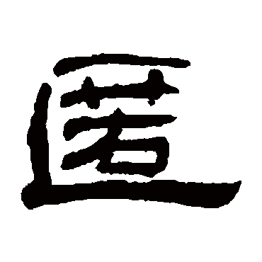 何震写的"匿"字的隶书