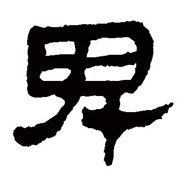 马王堆帛书写的"马王堆帛书"字的隶书
