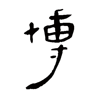 马王堆帛书写的"马王堆帛书"字的隶书