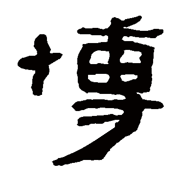 马王堆帛书写的"马王堆帛书"字的隶书