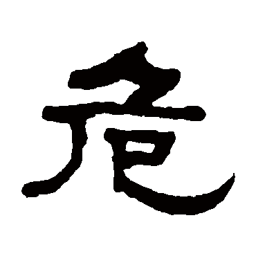 危字 来自著名书法家真迹