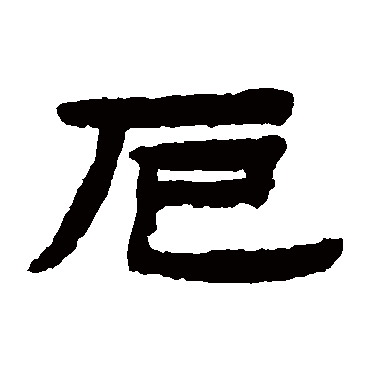  鷨漣