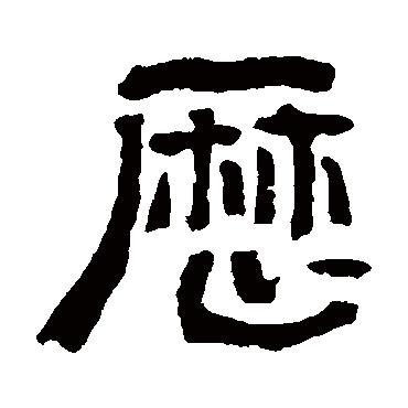 俞樾写的"俞樾"字的隶书