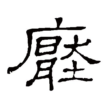 隶辨写的"隶辨"字的隶书