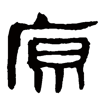 马王堆帛书写的"原"字的隶书