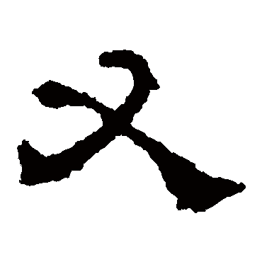 史晨碑写的"又"字的隶书