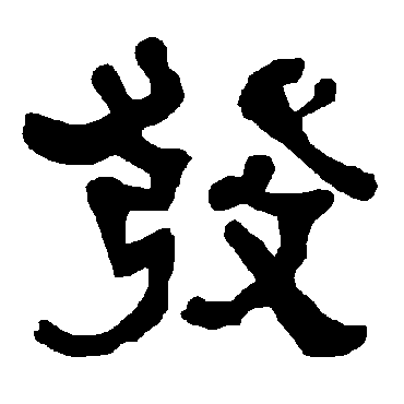 发字 来自著名书法家真迹