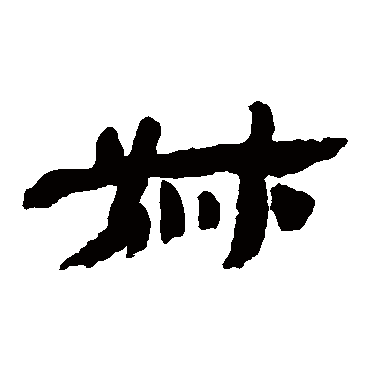 叔字 来自著名书法家真迹