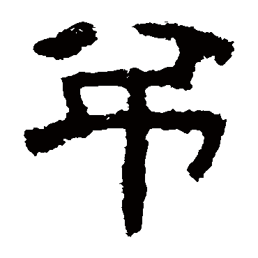 衡方碑写的"衡方碑"字的隶书