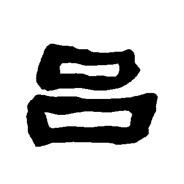 吕字 来自著名书法家真迹