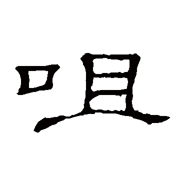 隶辨写的"咀"字的隶书