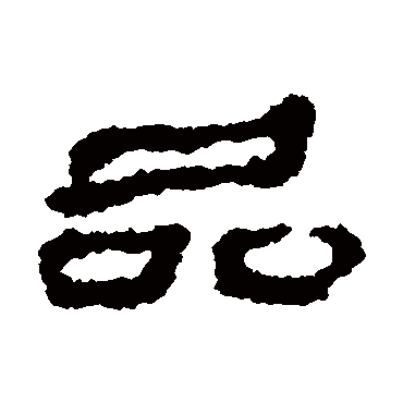 居延简写的"品"字的隶书