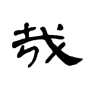 曹全碑写的"曹全碑"字的隶书