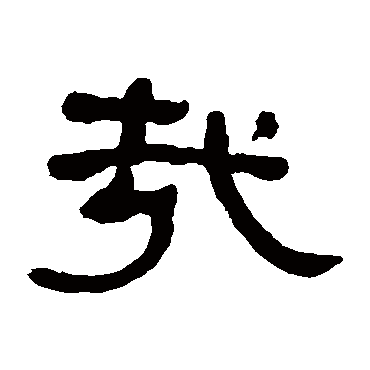 何绍基写的"何绍基"字的隶书