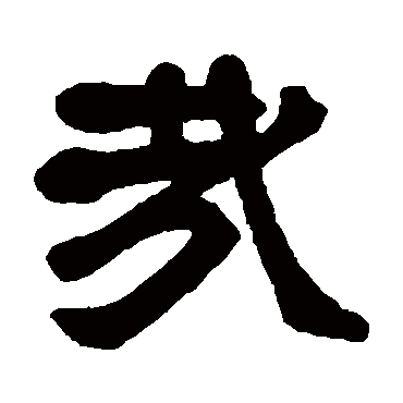 莫友芝写的"哉"字的隶书