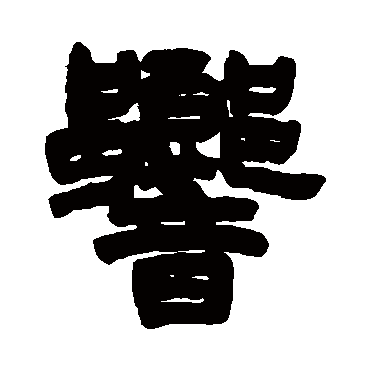 周星诒写的"响"字的隶书