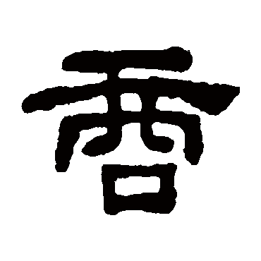 商字 来自著名书法家真迹