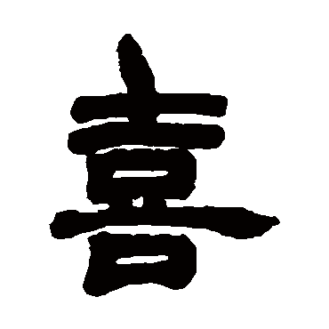 胡澍写的"喜"字的隶书