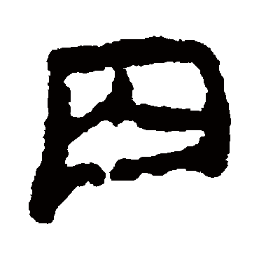 楼兰简写的"楼兰简"字的隶书