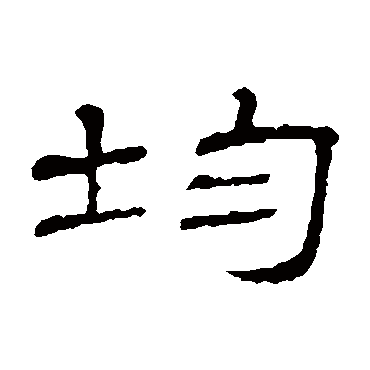 均字 来自著名书法家真迹