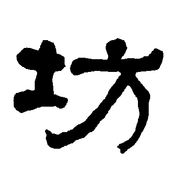 坊字 来自著名书法家真迹