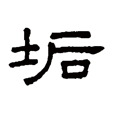 王澍写的"垢"字的隶书