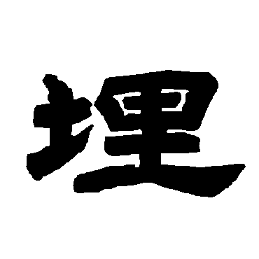 埋字 来自著名书法家真迹