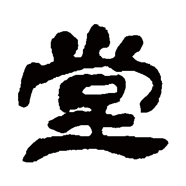 邓石如写的"邓石如"字的隶书