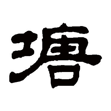 奚冈写的"奚冈"字的隶书