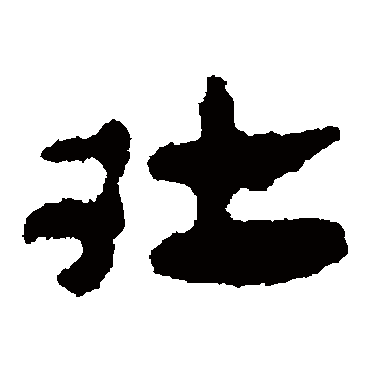 壮字 来自著名书法家真迹