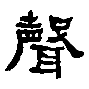 衡方碑写的"衡方碑"字的隶书