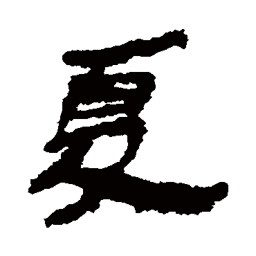 居延简写的"居延简"字的隶书