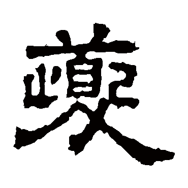 三体石经写的"夔"字的隶书