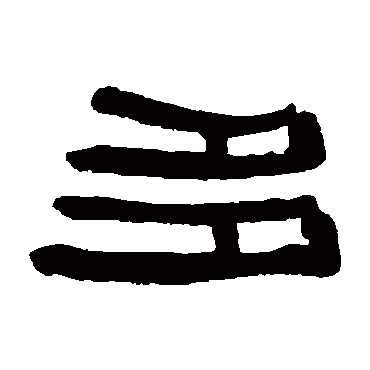 伊秉绶写的"伊秉绶"字的隶书