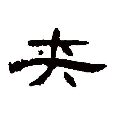 曹全碑写的"夹"字的隶书